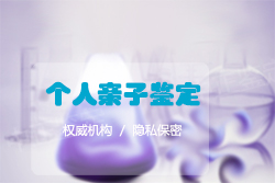 天津司法亲子鉴定机构电话地址查询